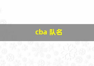 cba 队名